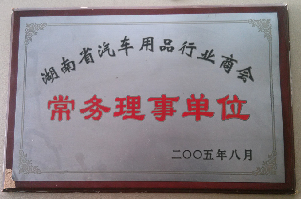 小黄鸭福利导航获2005年常务理事单位